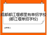 成都都江堰哪里有单招学校(都江堰单招学校)