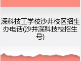 深科技工学校沙井校区招生办电话(沙井深科技校招生号)
