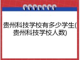 贵州科技学校有多少学生(贵州科技学校人数)