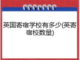 英国寄宿学校有多少(英寄宿校数量)