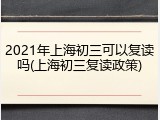 2021年上海初三可以复读吗(上海初三复读政策)