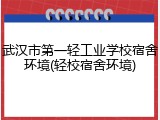 武汉市第一轻工业学校宿舍环境(轻校宿舍环境)