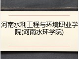 河南水利工程与环境职业学院(河南水环学院)