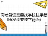 高考复读需要找学校挂学籍吗(复读要挂学籍吗)