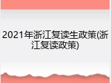 2021年浙江复读生政策(浙江复读政策)