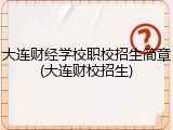 大连财经学校职校招生简章(大连财校招生)