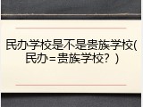 民办学校是不是贵族学校(民办=贵族学校？)