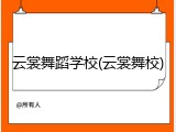 云裳舞蹈学校(云裳舞校)