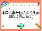 中国高端数控机床龙头(中国数控机床龙头)