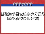 甘孜道孚县农校多少分录取(道孚农校录取分数)