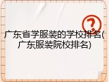 广东省学服装的学校排名(广东服装院校排名)