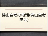 佛山自考办电话(佛山自考电话)