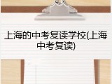 上海的中考复读学校(上海中考复读)