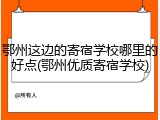 鄂州这边的寄宿学校哪里的好点(鄂州优质寄宿学校)