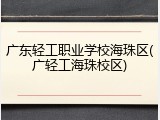 广东轻工职业学校海珠区(广轻工海珠校区)