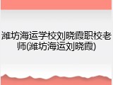 潍坊海运学校刘晓霞职校老师(潍坊海运刘晓霞)