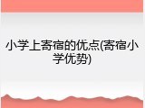 小学上寄宿的优点(寄宿小学优势)