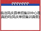 临沧凤庆县单招集训中心是真的吗(凤庆单招集训真假)