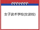 女子武术学校(女武校)