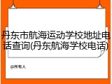 丹东市航海运动学校地址电话查询(丹东航海学校电话)