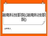 湖南科技职院(湖南科技职院)