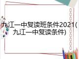 九江一中复读班条件2021(九江一中复读条件)