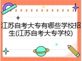 江苏自考大专有哪些学校招生(江苏自考大专学校)