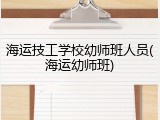 海运技工学校幼师班人员(海运幼师班)