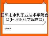 日照市水利职业技术学院官网(日照水利学院官网)