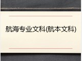 航海专业文科(航本文科)