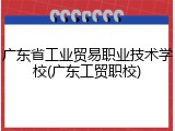 广东省工业贸易职业技术学校(广东工贸职校)
