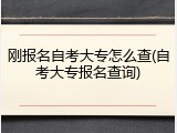 刚报名自考大专怎么查(自考大专报名查询)