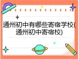 通州初中有哪些寄宿学校(通州初中寄宿校)