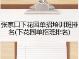 张家口下花园单招培训班排名(下花园单招班排名)