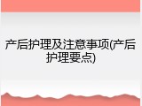 产后护理及注意事项(产后护理要点)