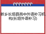 新乡长垣县高中外语补习机构(长垣外语补习)