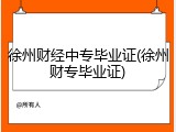 徐州财经中专毕业证(徐州财专毕业证)