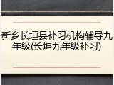新乡长垣县补习机构辅导九年级(长垣九年级补习)