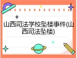 山西司法学校坠楼事件(山西司法坠楼)