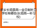 新乡长垣县高一全日制补习学校有哪些(长垣高一补习校)