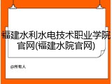 福建水利水电技术职业学院官网(福建水院官网)