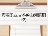 海滨职业技术学校(海滨职校)
