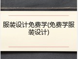 服装设计免费学(免费学服装设计)