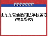 山东东营金盾司法学校警察(东营警校)