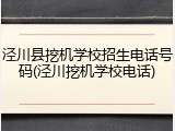 泾川县挖机学校招生电话号码(泾川挖机学校电话)