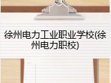 徐州电力工业职业学校(徐州电力职校)
