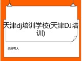 天津dj培训学校(天津DJ培训)