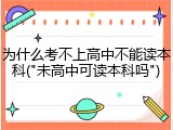 为什么考不上高中不能读本科("未高中可读本科吗")