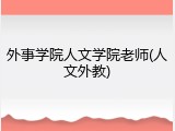 外事学院人文学院老师(人文外教)