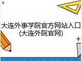 大连外事学院官方网站入口(大连外院官网)